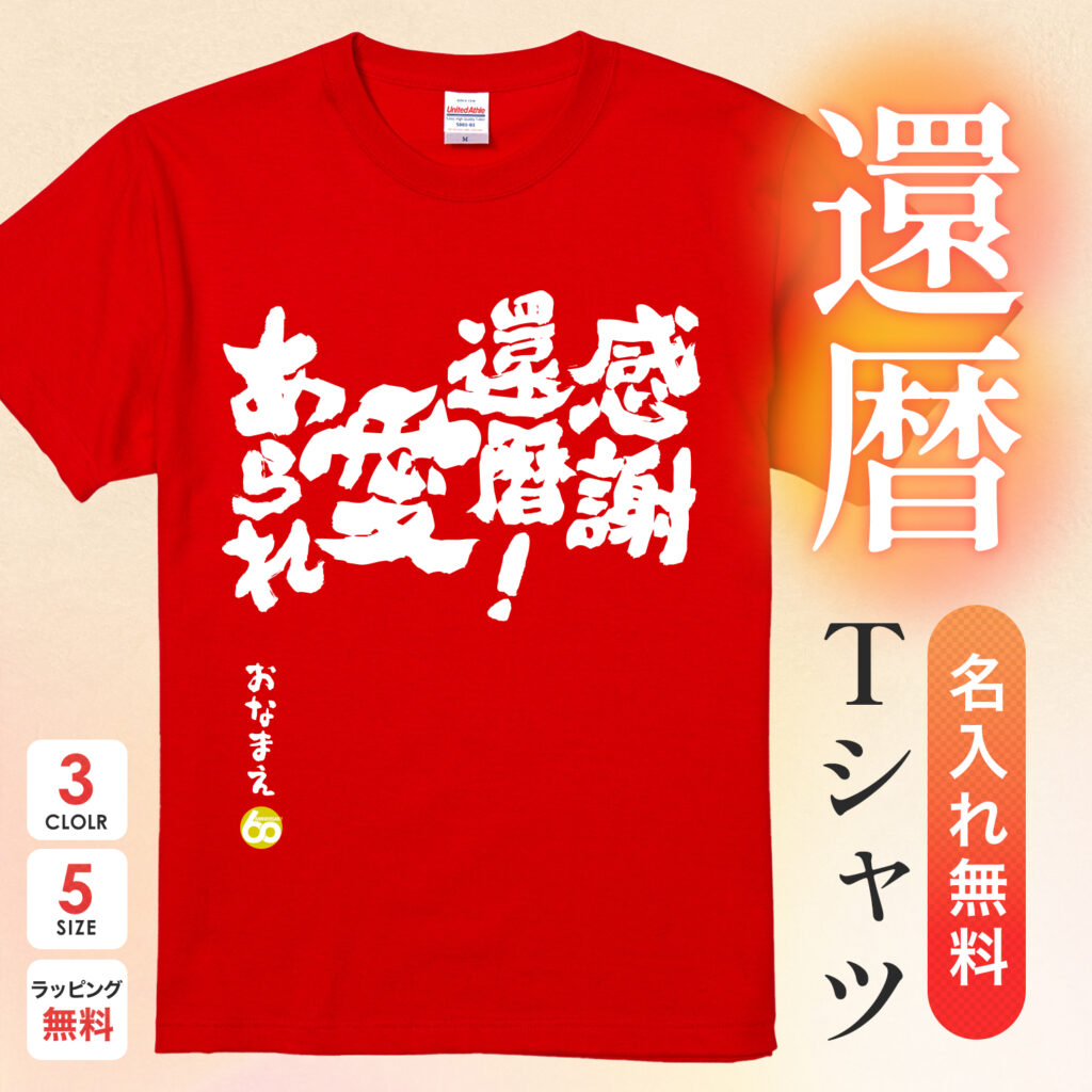 感謝還暦！愛あられ - 還暦祝い名入れおもしろTシャツ