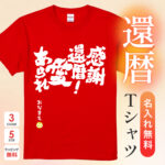 感謝還暦!愛あられ - 還暦祝い名入れおもしろTシャツ