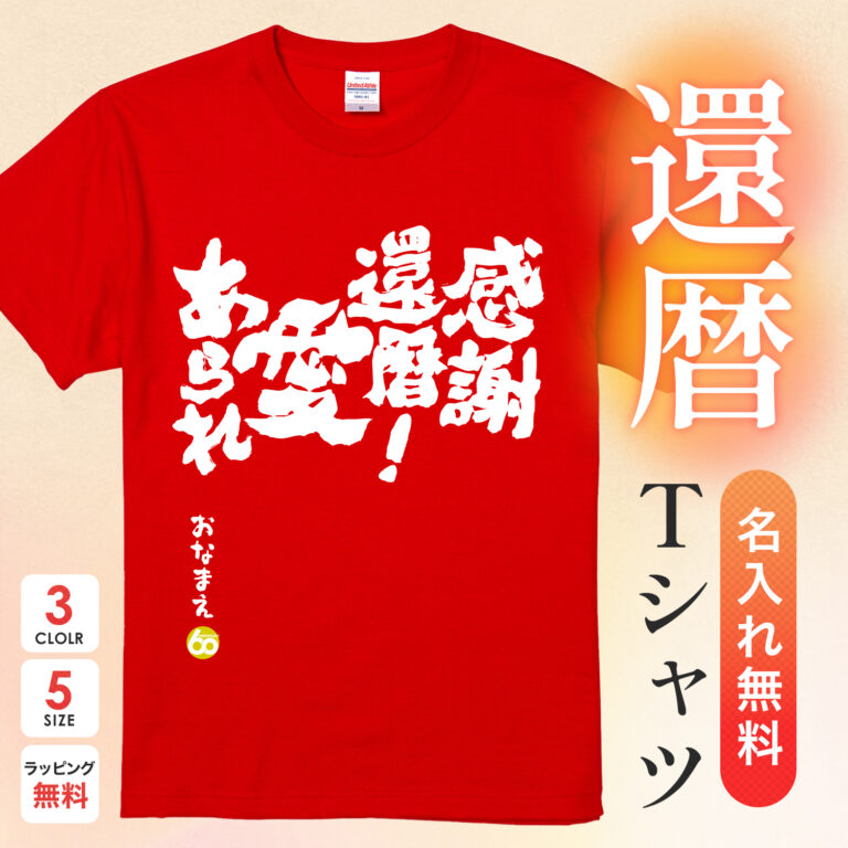 感謝還暦！愛あられ - 還暦祝い名入れおもしろTシャツ