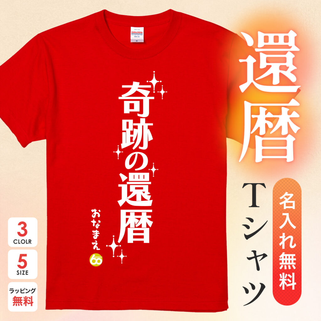 奇跡の還暦 - 還暦祝い名入れおもしろTシャツ