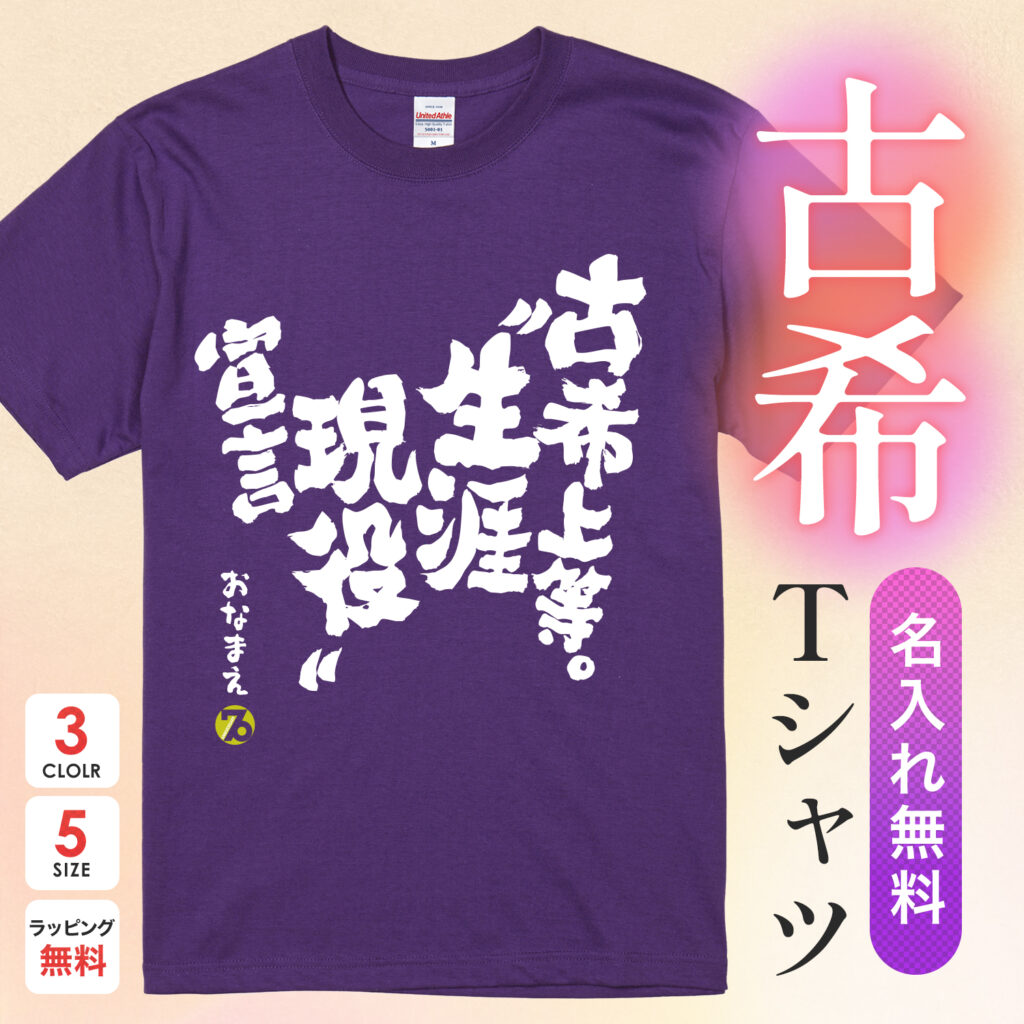 古希上等。”生涯現役”宣言