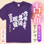 古希上等。”生涯現役”宣言