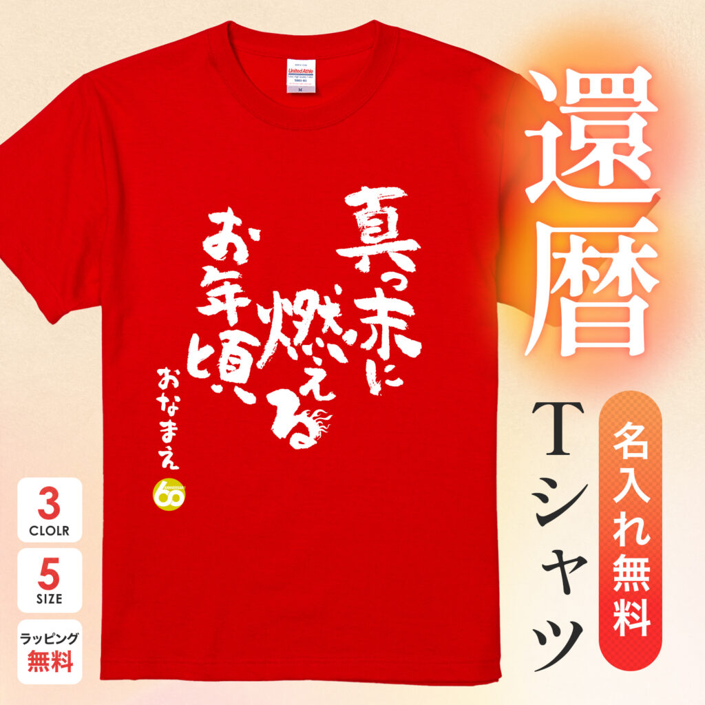真っ赤に燃えるお年頃 - 還暦祝い名入れおもしろTシャツ