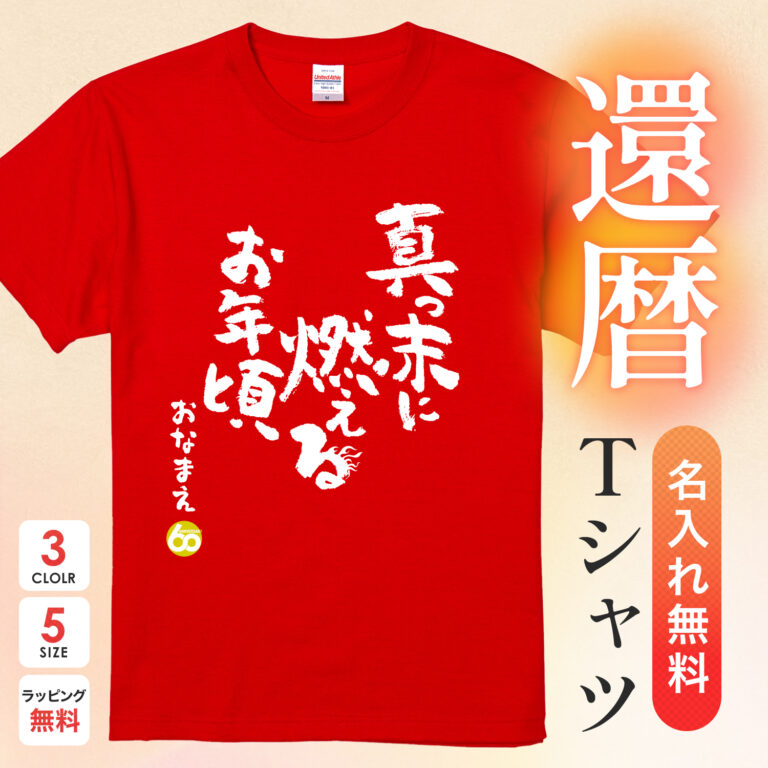 真っ赤に燃えるお年頃 - 還暦祝い名入れおもしろTシャツ