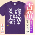 怒涛の70年のんびり暮らそう第二の人生