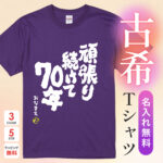 頑張り続けて70年
