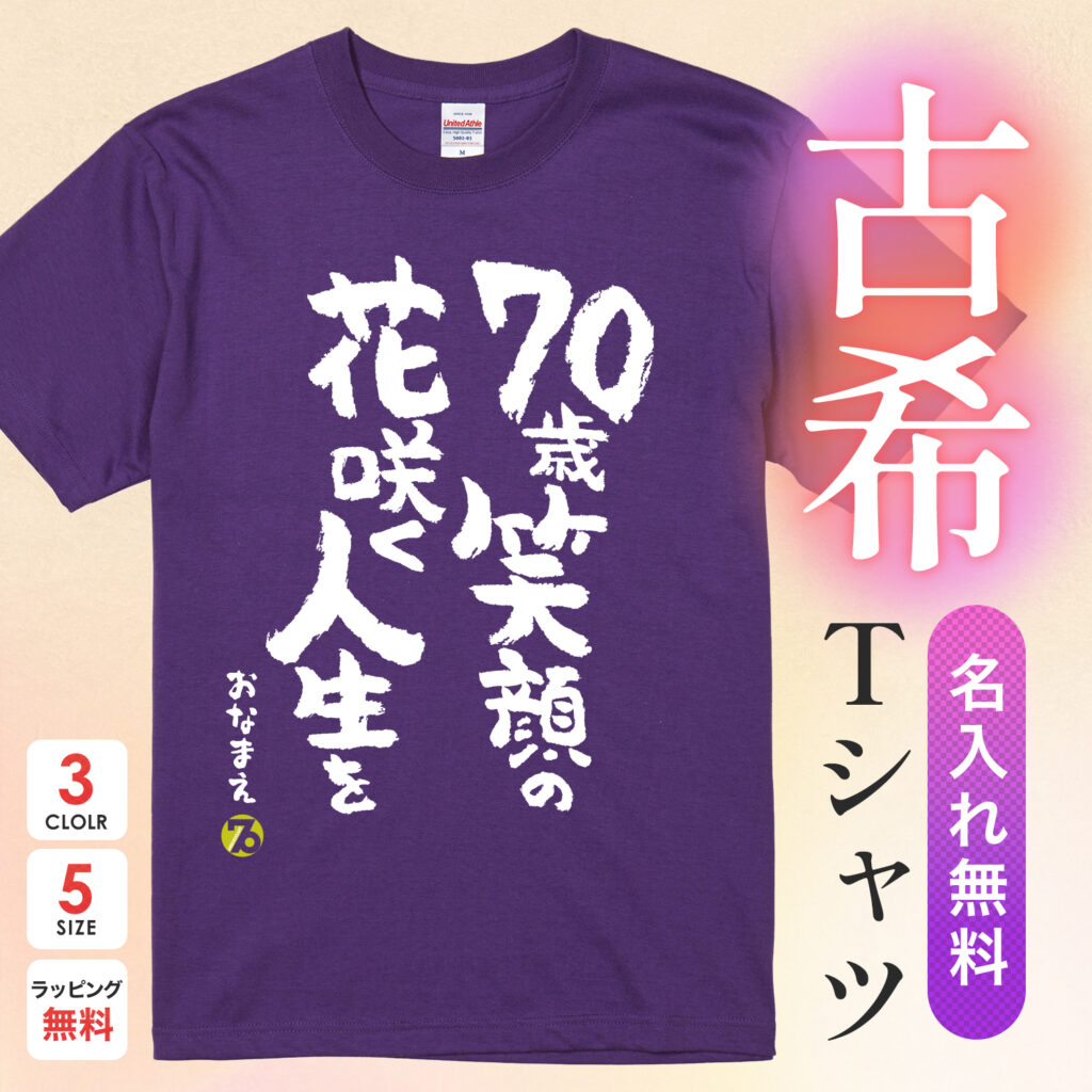 70歳笑顔の花咲く人生を