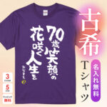 70歳笑顔の花咲く人生を