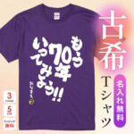 70年いってみよう！！