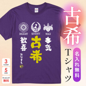 本気 古希 歓喜いつまでも