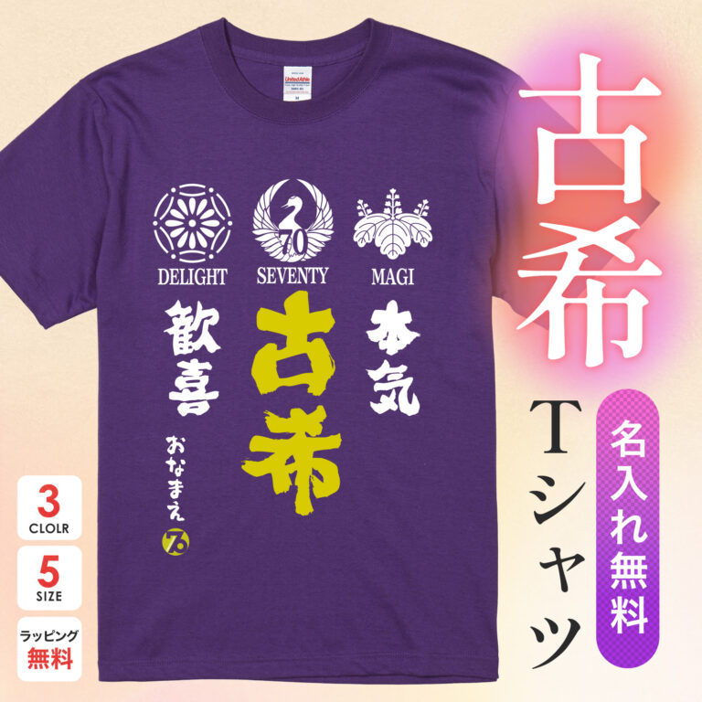 本気 古希 歓喜いつまでも