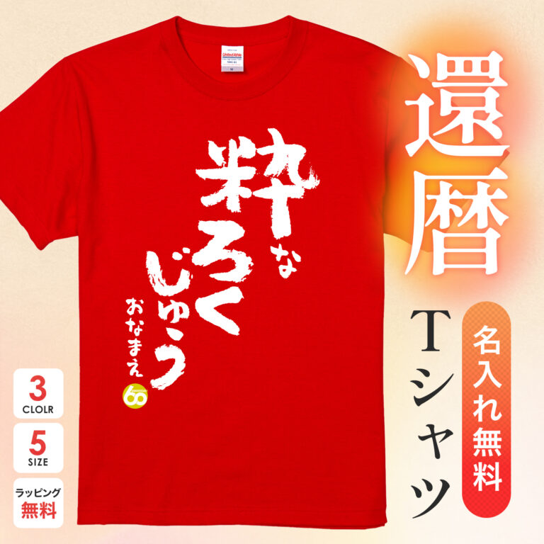 粋なろくじゅう - 還暦祝い名入れおもしろTシャツ