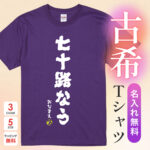 七十路なう