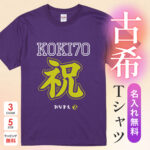 KOKI70祝