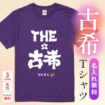 THE古希