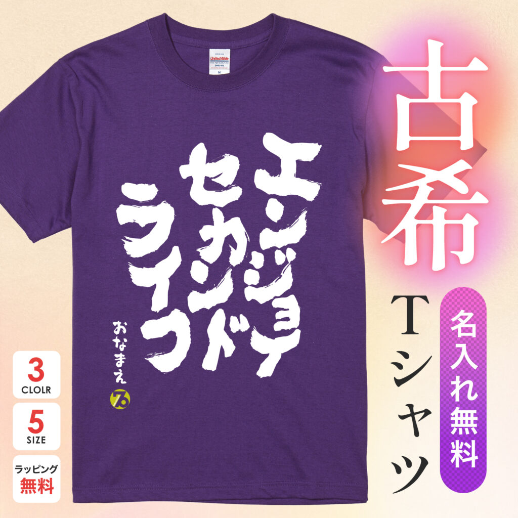 エンジョイセカンドライフ