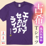 エンジョイセカンドライフ