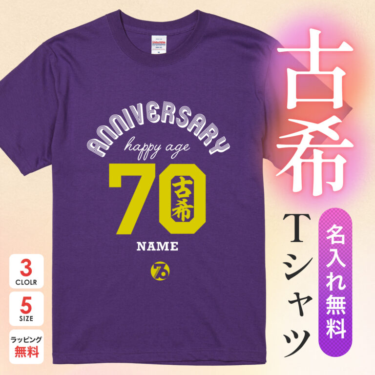 ANNIVERSARY HAPPY AGE70古希