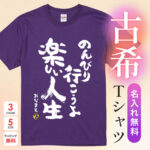 のんびり行こうよ楽しい人生