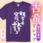 祝古希 家族の誇り