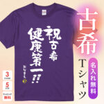 祝古希 健康第一