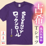 SEVENTYロックンロール