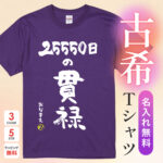 25550日の貫禄