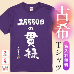 25550日の貫禄
