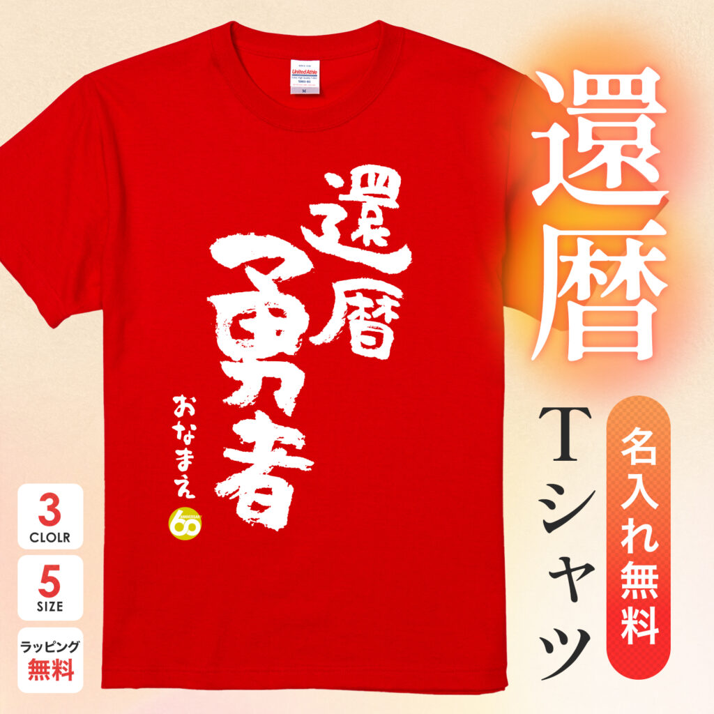 還暦勇者 - 還暦祝い名入れおもしろTシャツ