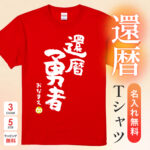 還暦勇者 - 還暦祝い名入れおもしろTシャツ