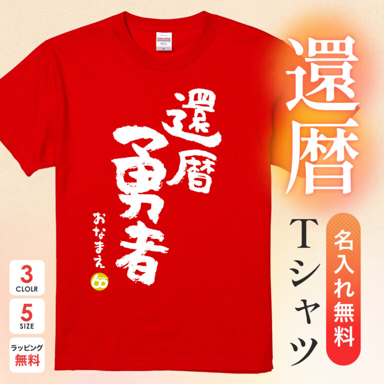 還暦勇者 - 還暦祝い名入れおもしろTシャツ