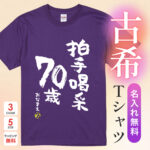 拍手喝采70歳