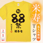 米寿祝い 米寿 名入れ Ｔシャツ 88歳 誕生日  【祝 88祭 米寿会】