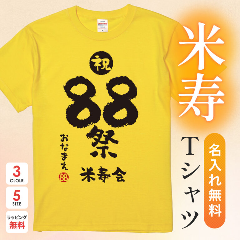 米寿祝い 米寿 名入れ Ｔシャツ 88歳 誕生日  【祝 88祭 米寿会】