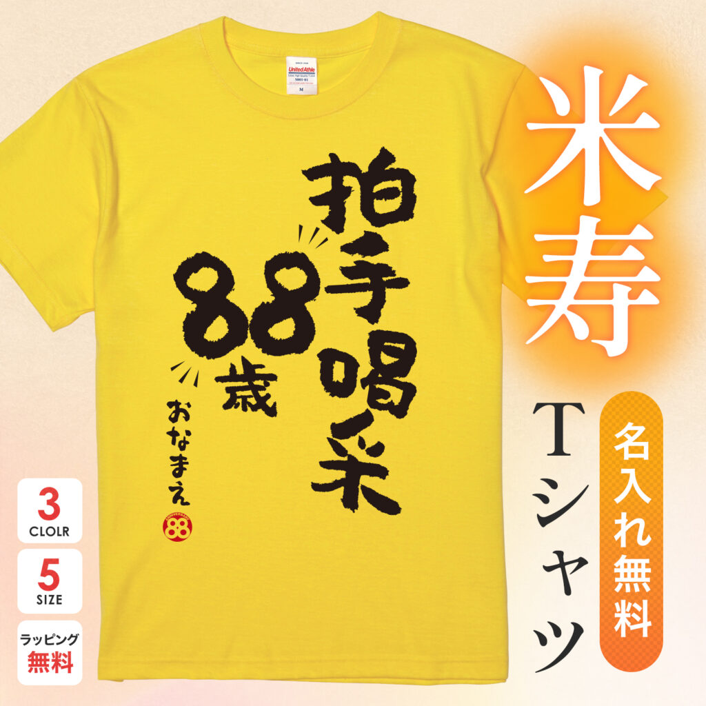 米寿祝い 米寿 名入れ Ｔシャツ 88歳 誕生日  【拍手喝采88歳】