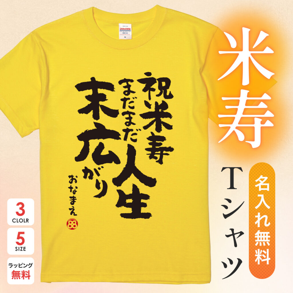米寿祝い 米寿 名入れ Ｔシャツ 88歳 誕生日  【米寿 まだまだ人生末広がり】