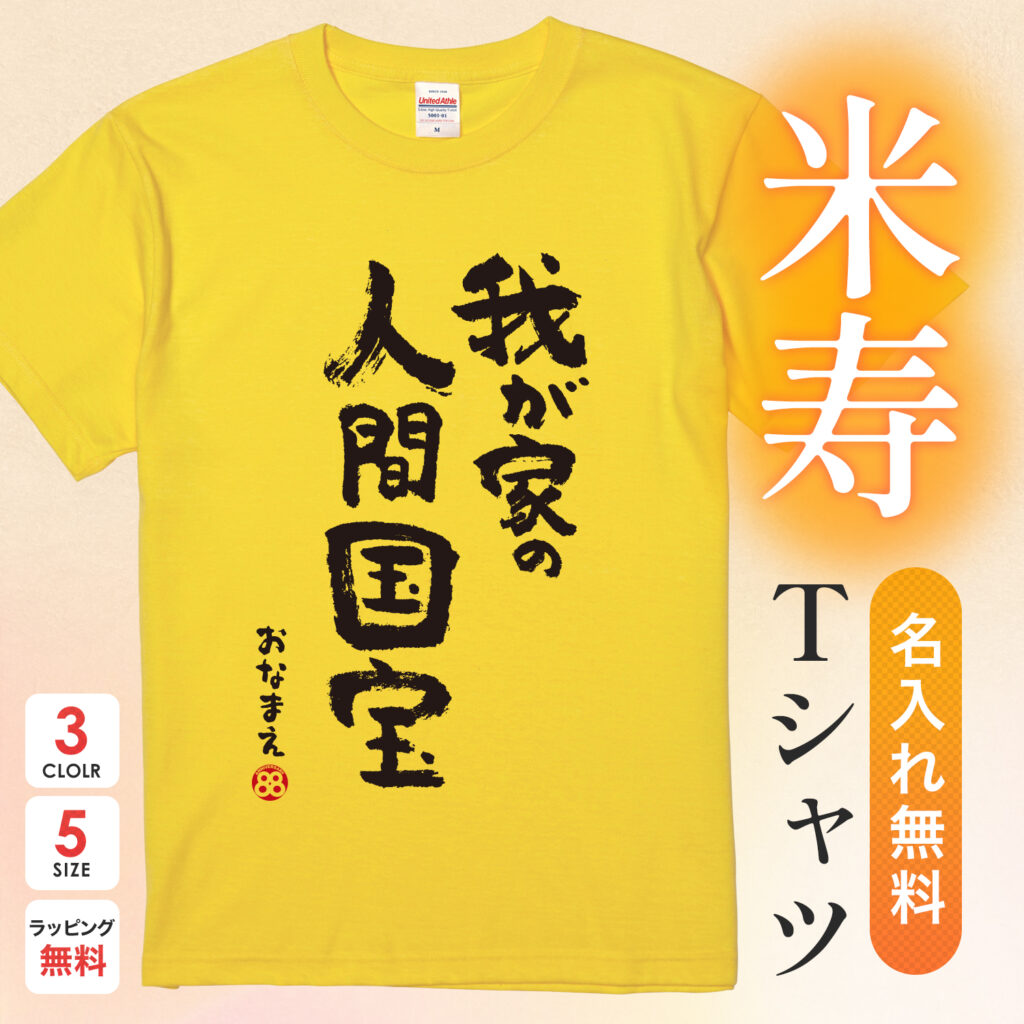 米寿祝い 米寿 名入れ Ｔシャツ 88歳 誕生日【我が家の 人間国宝】