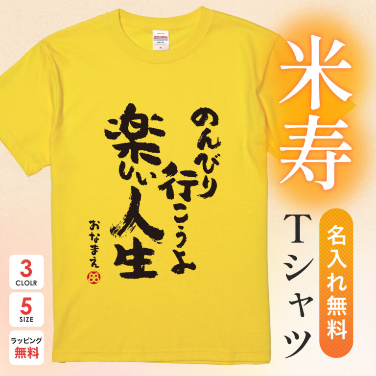 米寿祝い 米寿 名入れ Tシャツ 88歳 誕生日 【のんびり行こうよ 楽しい人生】