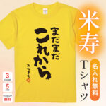 米寿祝い 米寿 名入れ Ｔシャツ 88歳 誕生日【まだまだこれから】