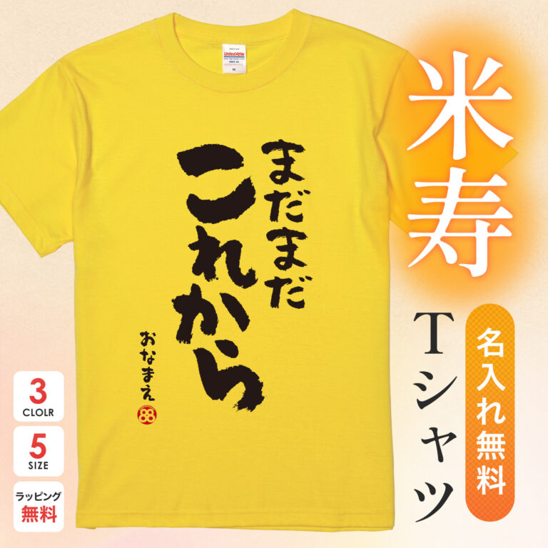 米寿祝い 米寿 名入れ Tシャツ 88歳 誕生日【まだまだこれから】