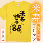 米寿に拍手88