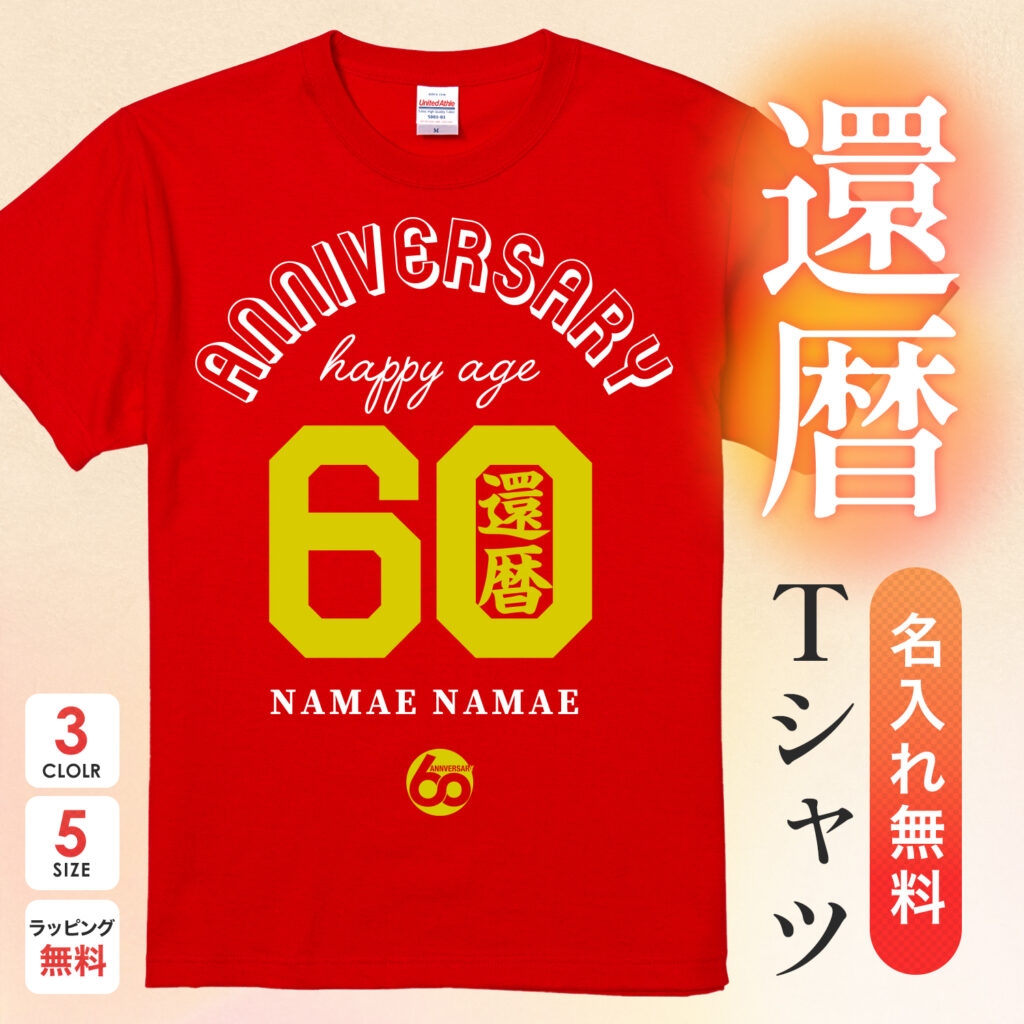 ANIVERSARY HAPPY AGE60還暦 - 還暦祝い名入れおもしろTシャツ