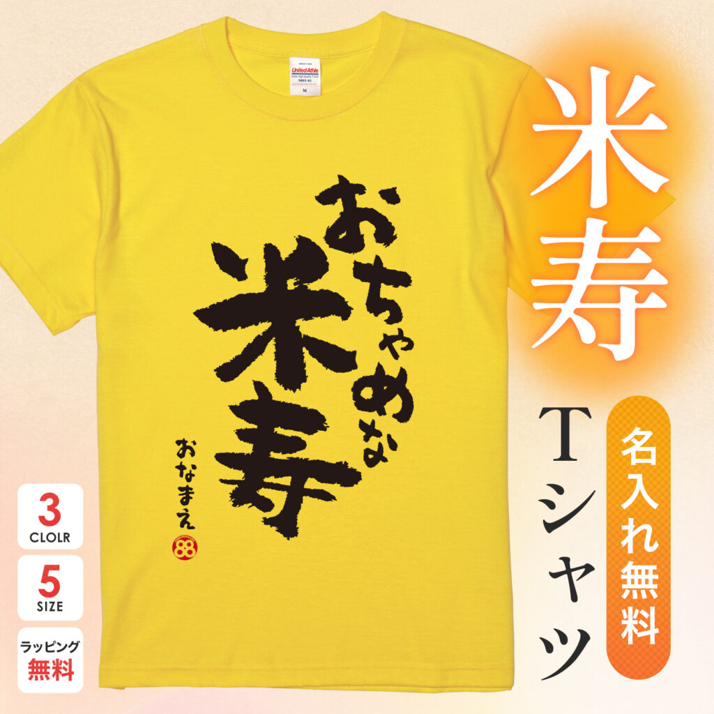 米寿祝いおもしろ名入れTシャツ【おちゃめな米寿】