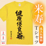 健康優良爺