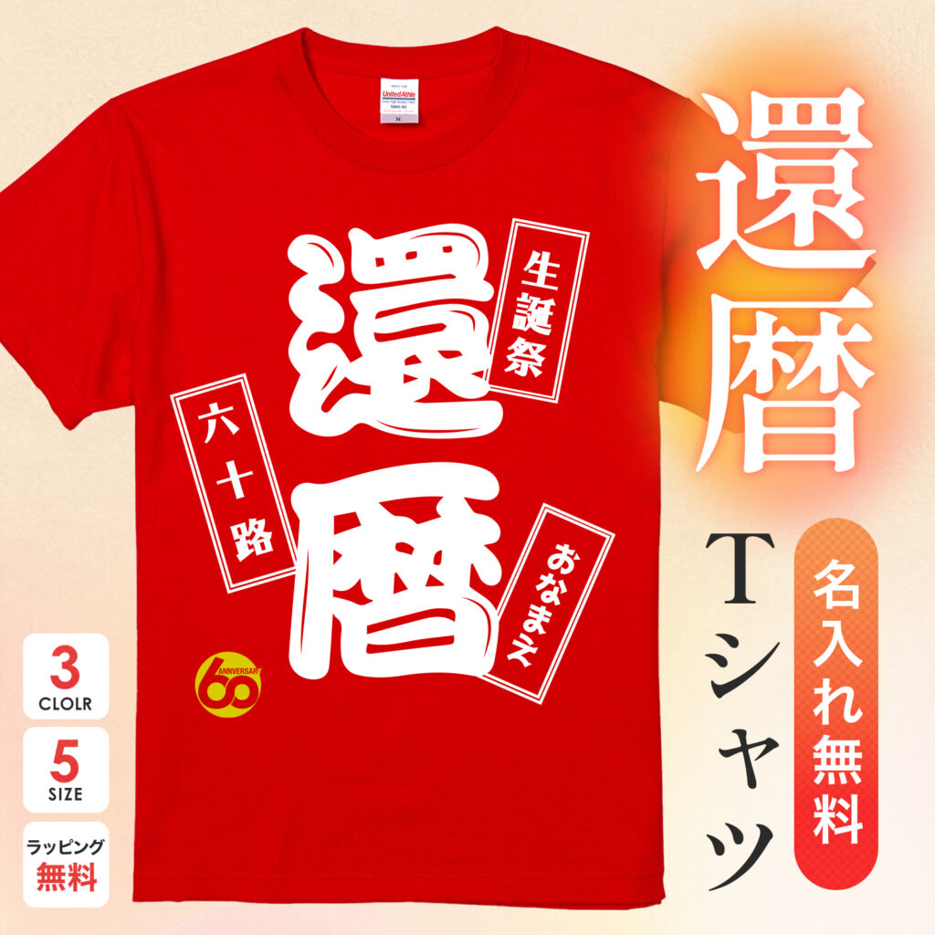 生誕祭 還暦 六十路 - 還暦祝い名入れおもしろTシャツ