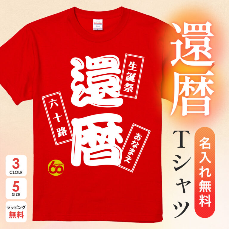 生誕祭 還暦 六十路 - 還暦祝い名入れおもしろTシャツ