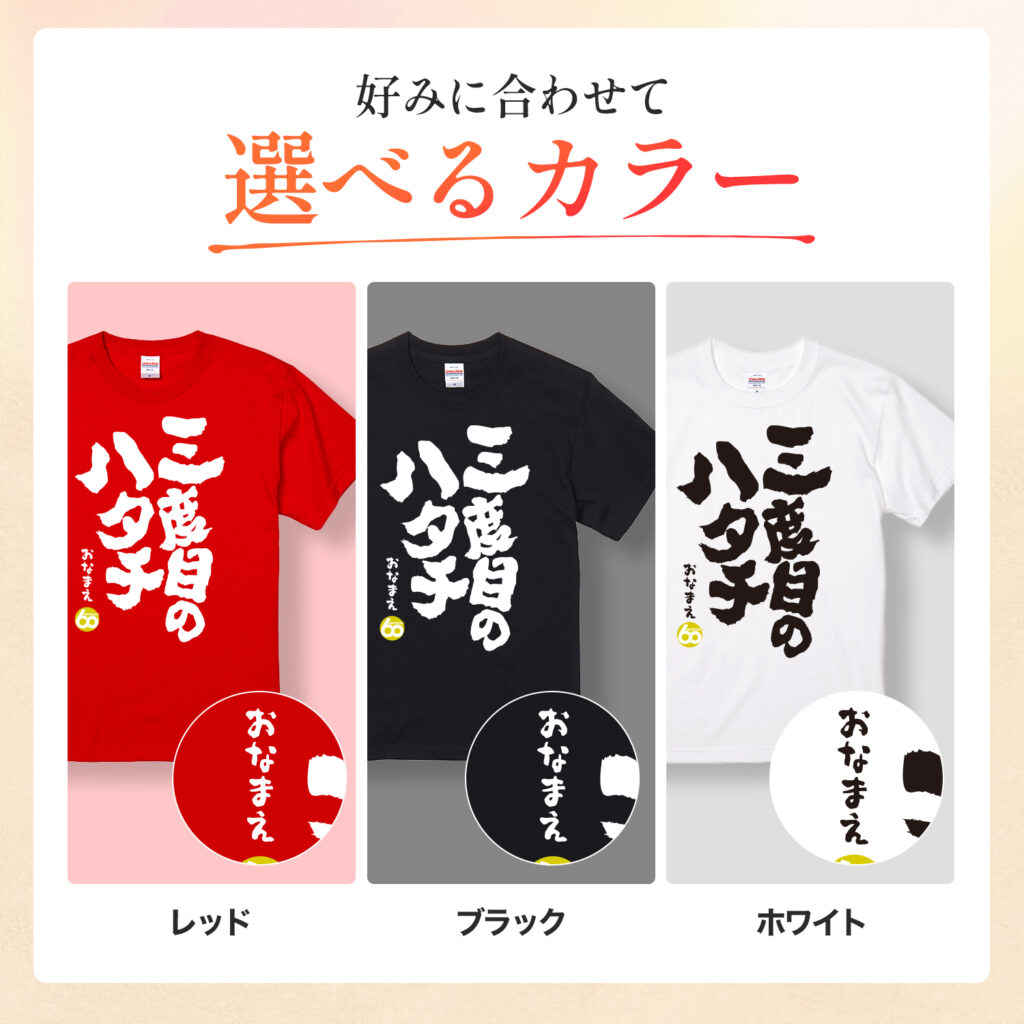 三度目のハタチ - 還暦祝い名入れおもしろTシャツ