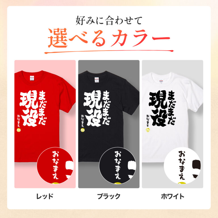 まだまだ現役 - 還暦祝い名入れおもしろTシャツ
