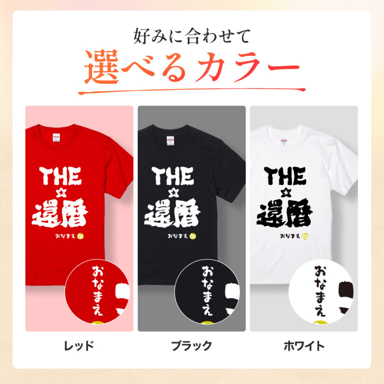 THE還暦 - 還暦祝い名入れおもしろTシャツ