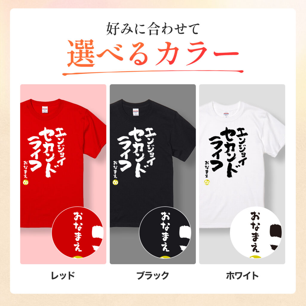 エンジョイセカンドライフ - 還暦祝い名入れおもしろTシャツ